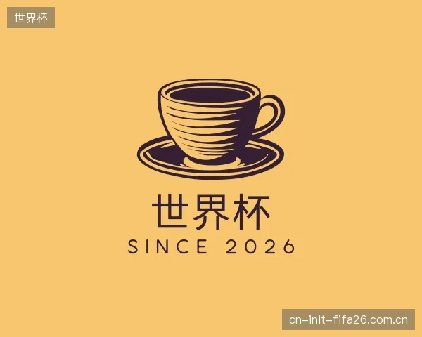 介绍世界杯中心