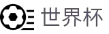 FIFA世界杯足彩 · 足球彩票买球平台网站